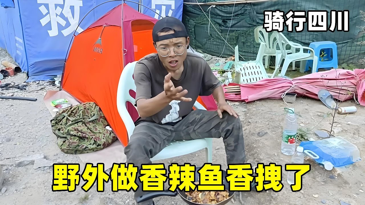 流浪小伙骑行四川，荒郊野外露营，自己做个香辣鱼，好吃到哭 #骑行 #露营 #穷游