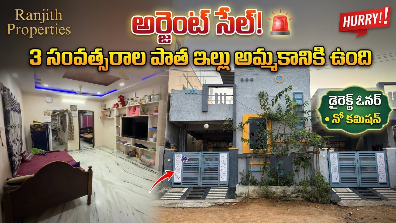 అర్జెంట్ సేల్! 🚨 3 సంవత్సరాల పాత ఇల్లు అమ్మకానికి ఉంది || Hyderabad Old Houses || Hayathnagar
