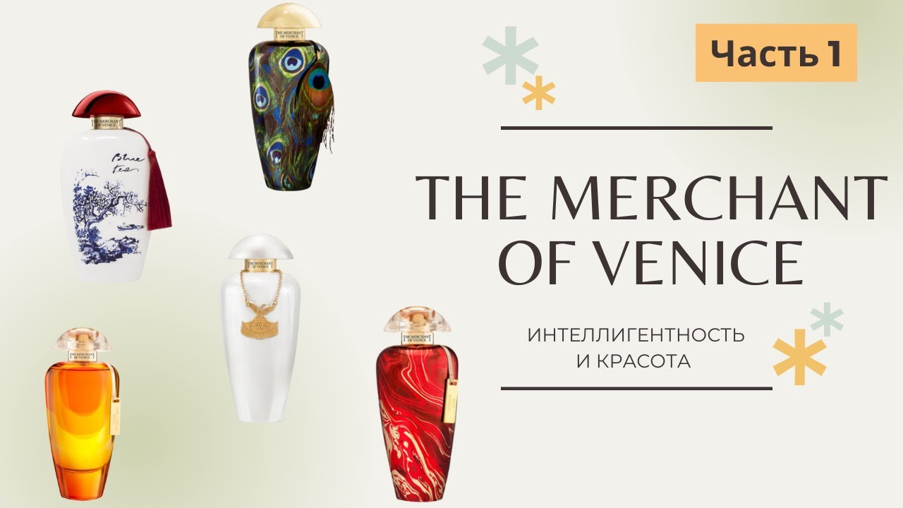 The Merchant of Venice ИНТЕЛЛИГЕНТНОСТЬ И КРАСОТА Часть 1
