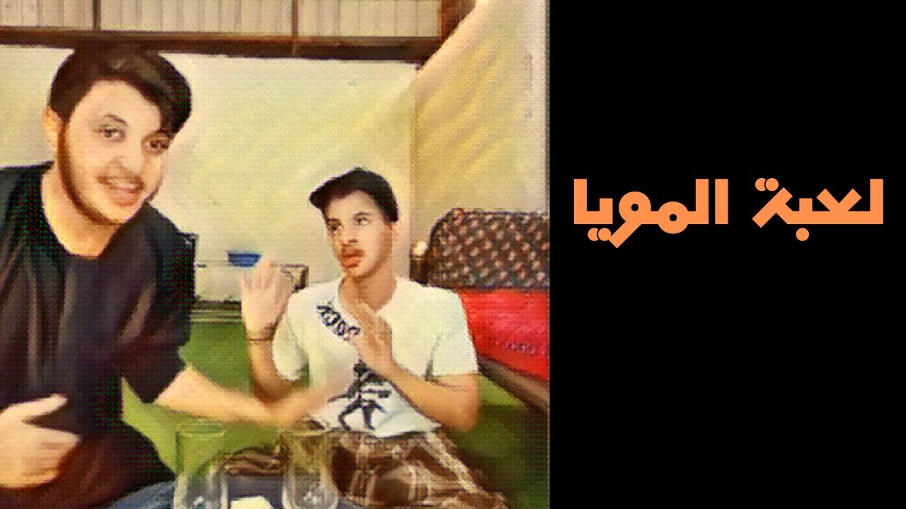 لعبه الصباح اسفنج مع مويا 😂😭🕺🏻