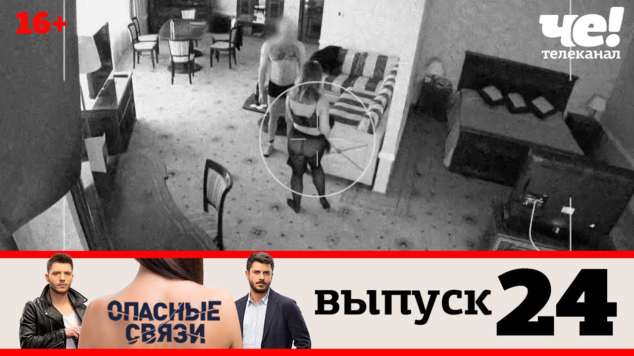 Опасные связи | Выпуск 24