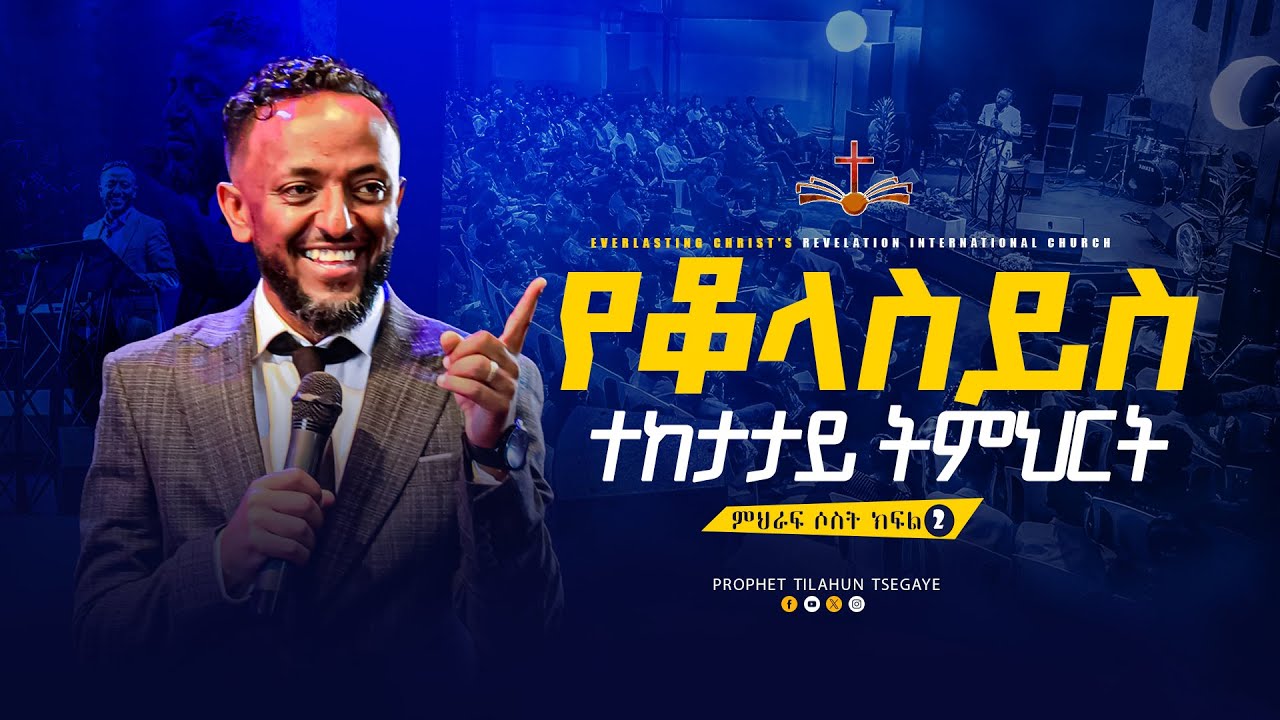 የቆላስይስ ተከታታይ ትምህርት ምህራፍ 3 ክፍል 2 || አስደናቂ ትምህርት በነብይ ጥላሁን ፀጋዬ|PROPHET TILAHUN TSEGAYE