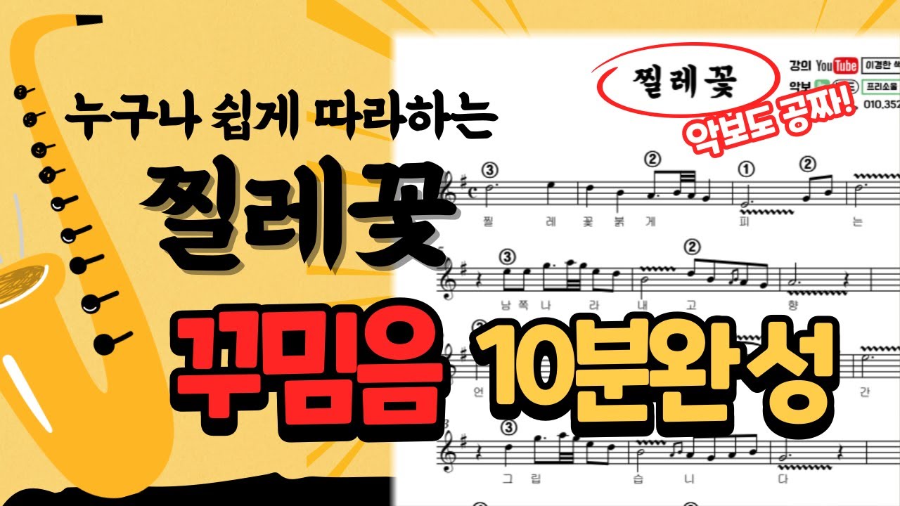 누구나 쉽게 따라할 수 있는 색소폰 꾸밈음, 찔레꽃 마스터 (악보 무료 제공)