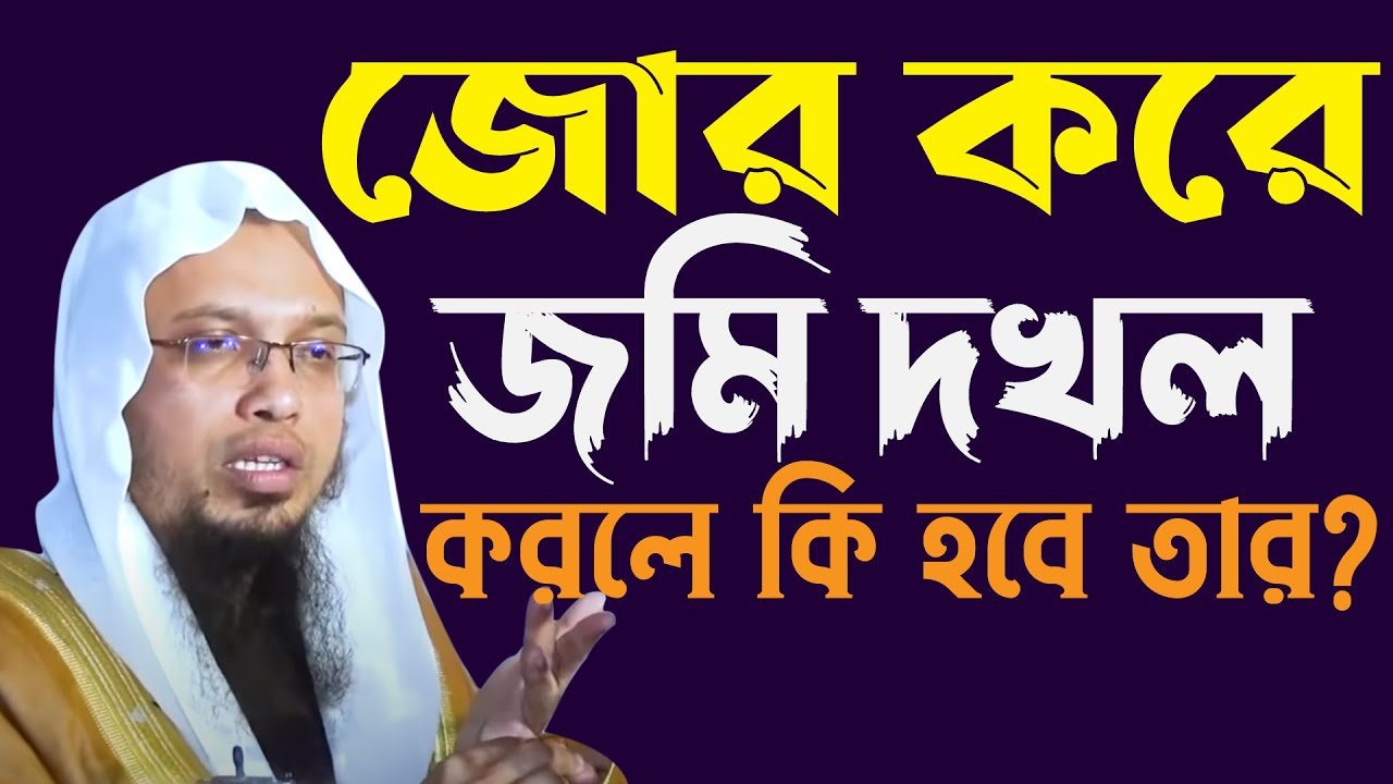 জোর করে জমি দখল করলে কি হবে তার? | Sheikh Ahmadullah | শায়খ আহমাদুল্লাহ || 4K_Waz