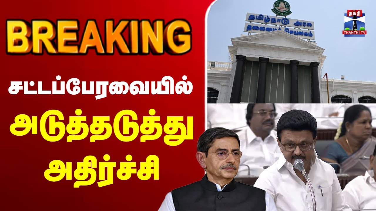 🔴LIVE: ஆளுநர் என்ட்ரி - பரபரக்கும் பேரவை | TN Assembly