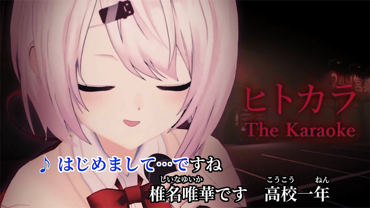 【ホラゲー】The Karaoke | ヒトカラ🎤だ～♩【椎名唯華/にじさんじ】