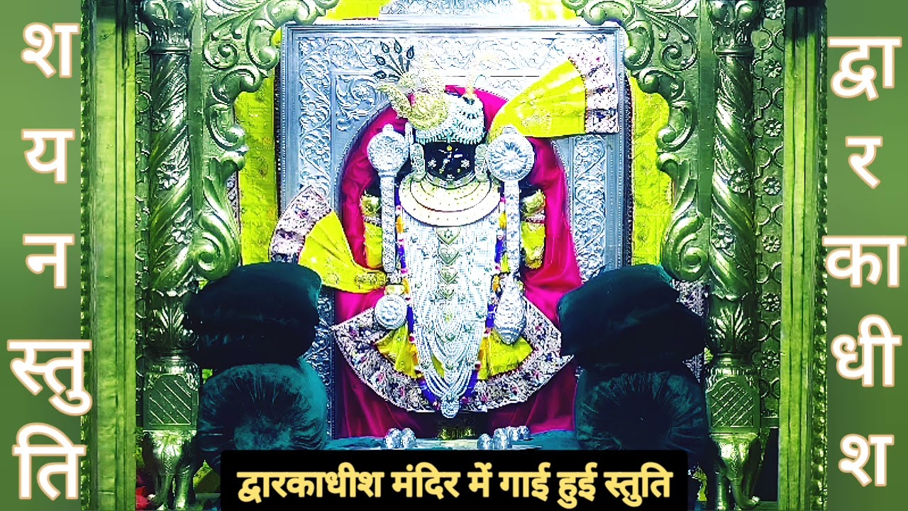 शयन स्तुति : shreeji Stuti : Shree Dwarkadhish Temple : श्री द्वारकाधीश मंदिर ( 23/12/2025)