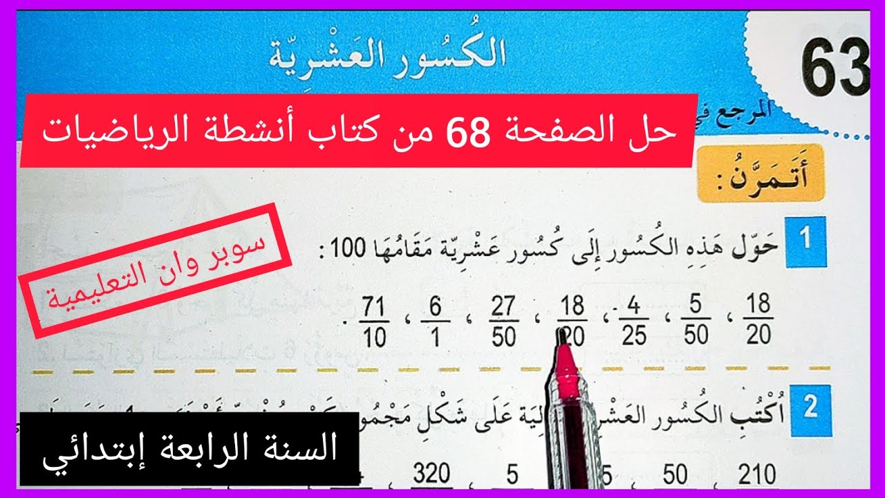 الكُسور العَشْرِية حل الصفحة 68 من كتاب أنشطة الرياضيات للسنة الرابعة إبتدائي