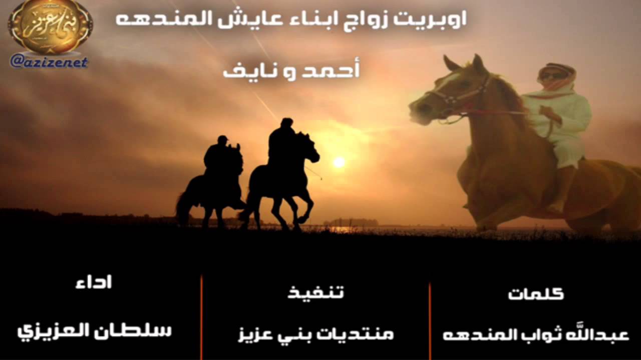 اوبريت زواج ( نايف و أحمد ) ابناء عايش المندهه كلمات عبدالله ثواب المندهه واداء سلطان العزيزي