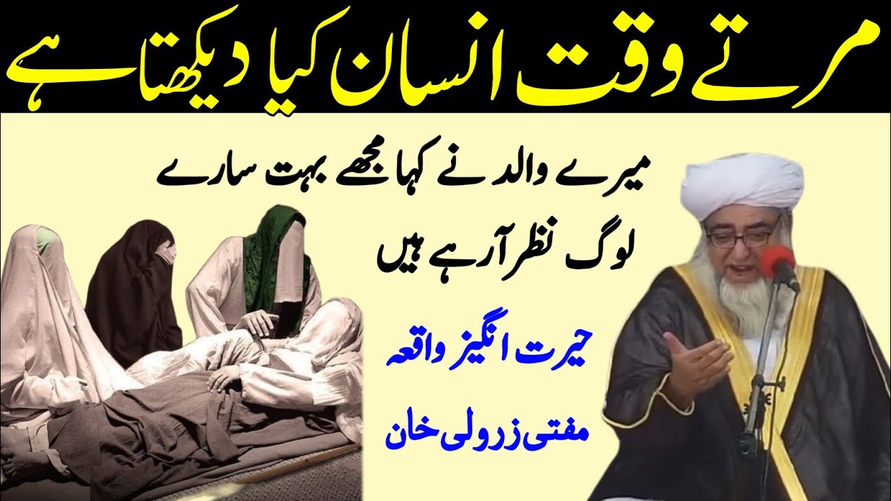 Rooh Nikalne Ke Waqt Insan Kiya Dekhta Hai | Mere Walid Mere Baap ka Waqia By Mufti Zarwali Khan