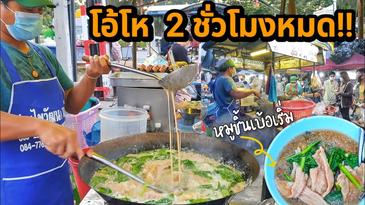 โอ้โห 2 ชั่วโมงหมด!! ร้านราดหน้าตลาดนัด ใส่หมูชิ้นใหญ่กว่าชาวบ้าน!! ราคาถูกมาก รสชาติเข้มข้น ต้องลอง