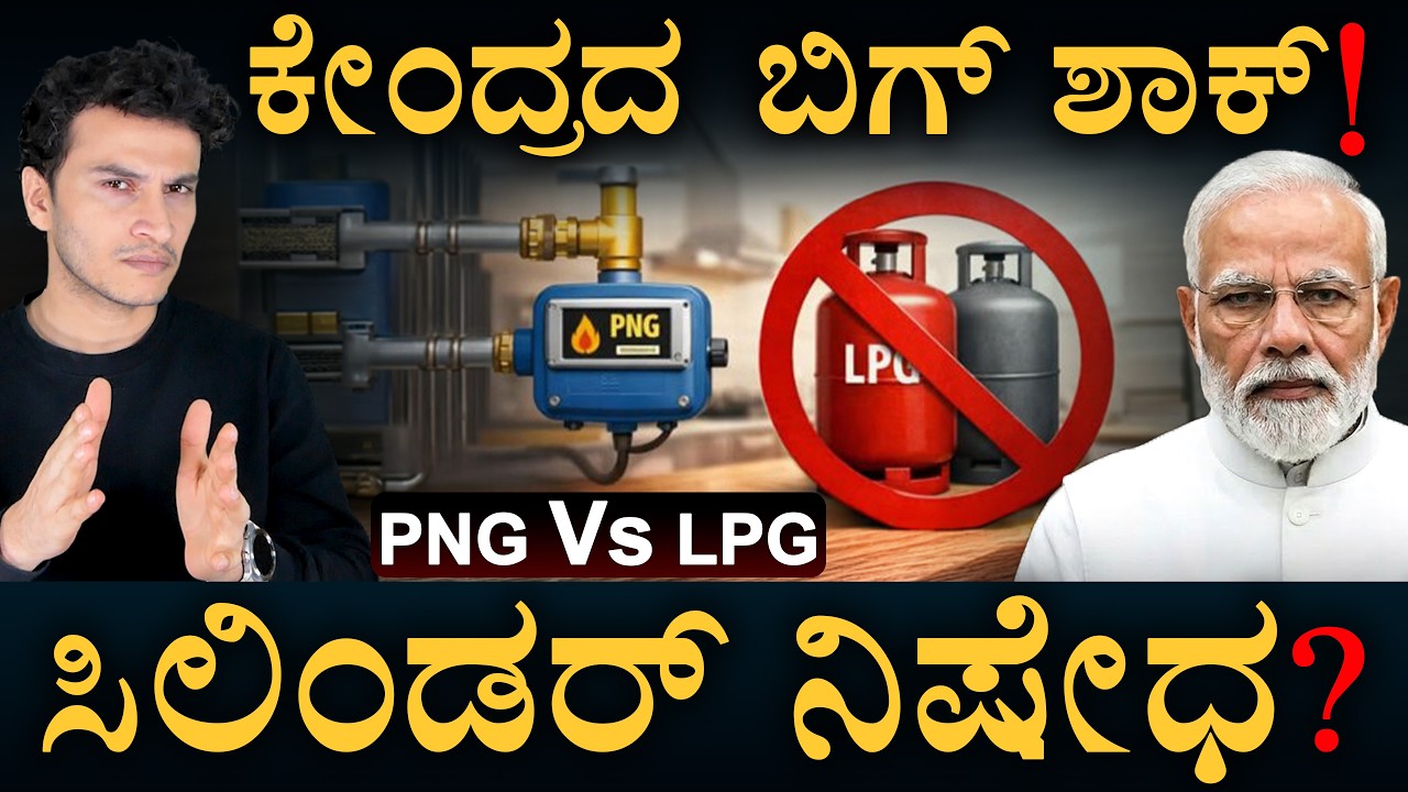 PNG ಹಾಕಿಸೋದು ಕಡ್ಡಾಯ? | Govt Order | PNG Shift | Masth Magaa | Amar Prasad