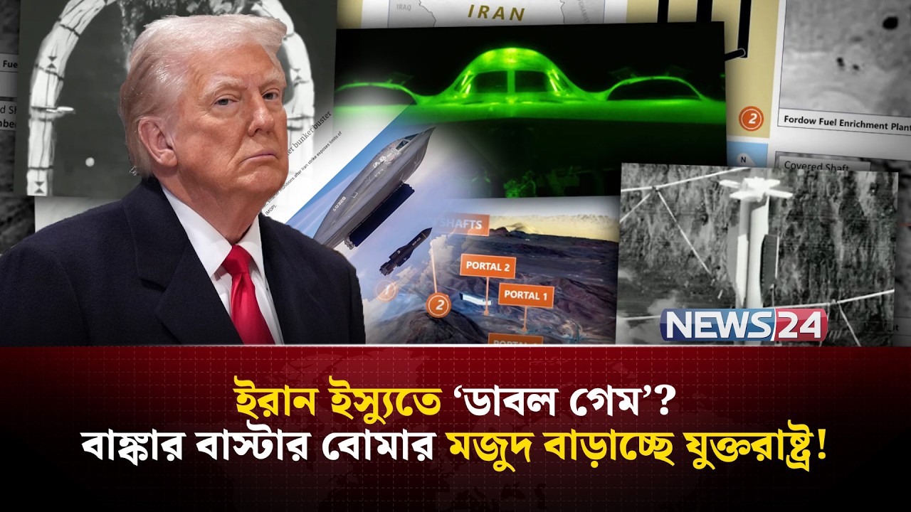 ইরানে বাঙ্কার বা-স্টা-র বো-মা ফেলবে মার্কিন বিমানবাহিনী? | GBU57 | Boeing | Pentagon | NEWS24
