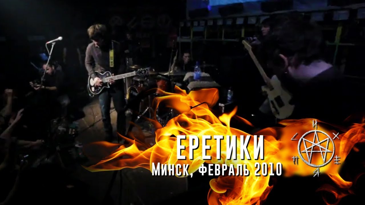 Психея - Еретики / Минск, февраль 2010 / Live