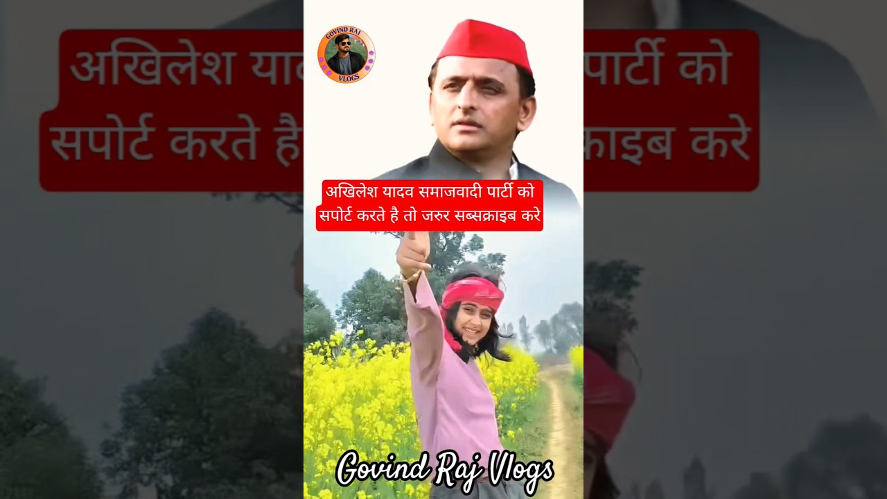 अखिलेश यादव समाजवादी पार्टी को सपोर्ट करते है तो जरुर सब्सक्राइब करे #samajwadiparty #akhileshyadav