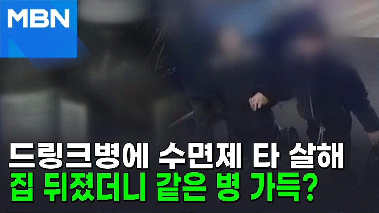 '수면제 연쇄살인' 20대 여성 집에는 드링크병이 '가득' [포크뉴스]