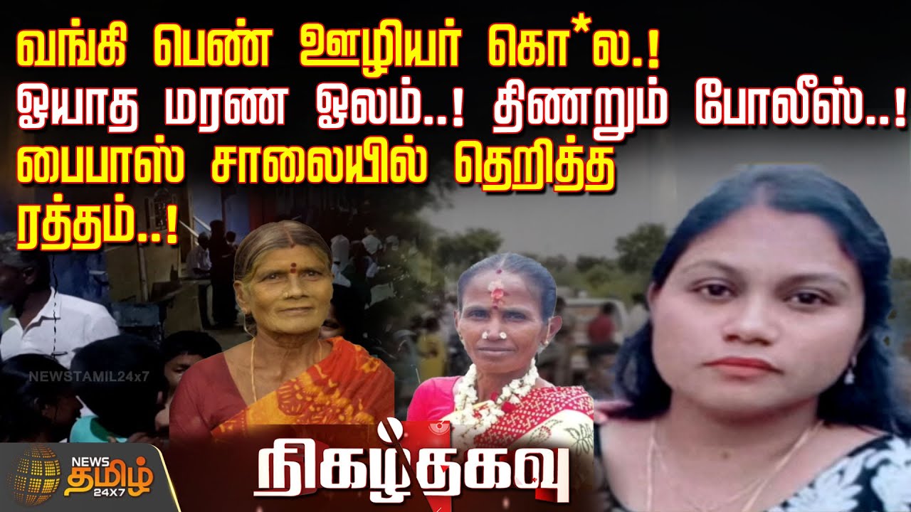 வங்கி பெண் ஊழியர் கொ*ல.! - ஓயாத மரண ஓலம்..! திணறும் போலீஸ்..! | CrimeNews | CrimeUpdate