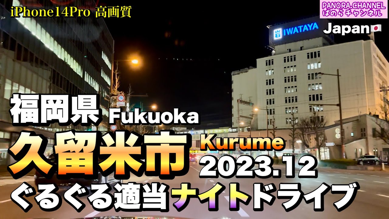 【福岡県】久留米市 ぐるぐる適当ナイトドライブ 2023.12 高画質　Kurume Fukuoka Japan ぱのらチャンネル　PANORA.CHANNEL 観光　Z34 ドラレコ　후쿠오카 여행