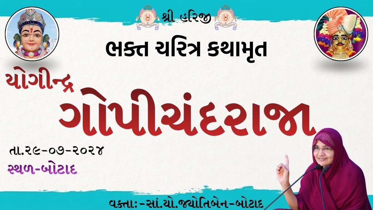 ભક્ત ચરિત્ર કથામૃત યોગીન્દ્ર ગોપીચંદરાજા /  Dt 29/07/2024