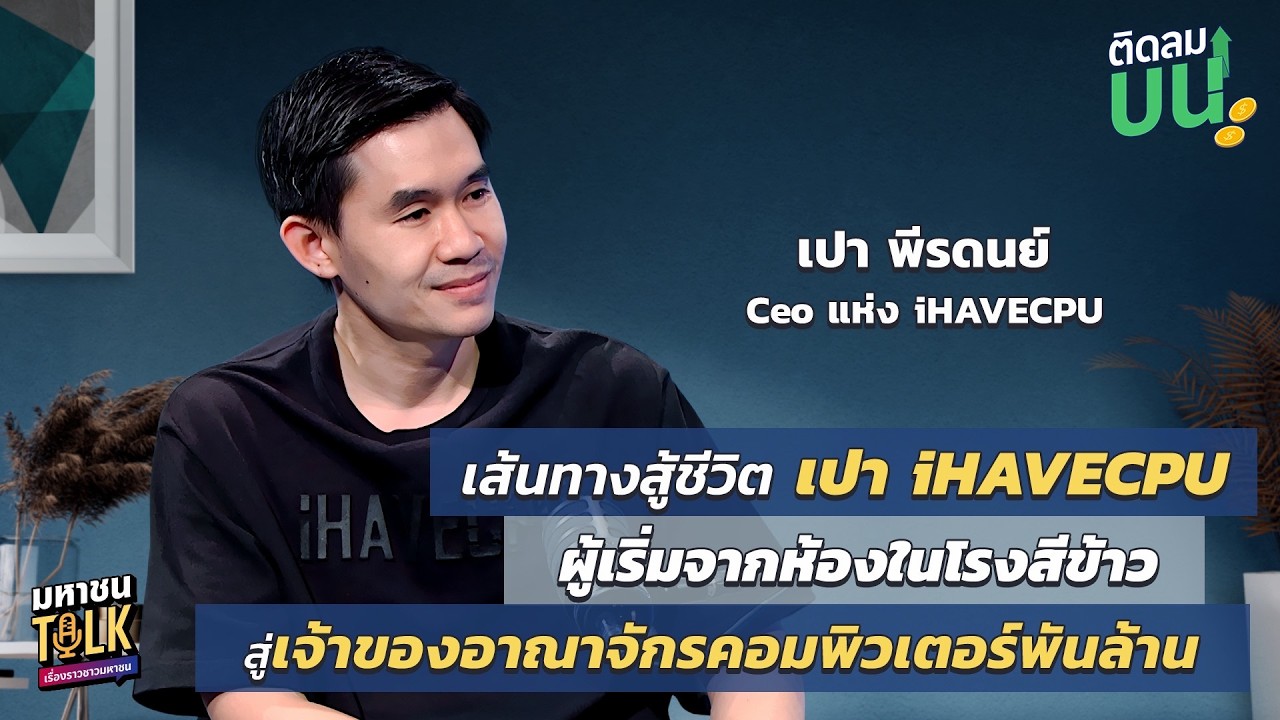 EP.39 เปา iHAVECPU จากทุน 40,000 บาท สู่เจ้าของอาณาจักรคอมพิวเตอร์พันล้าน! | ติดลมบน มหาชนTalk