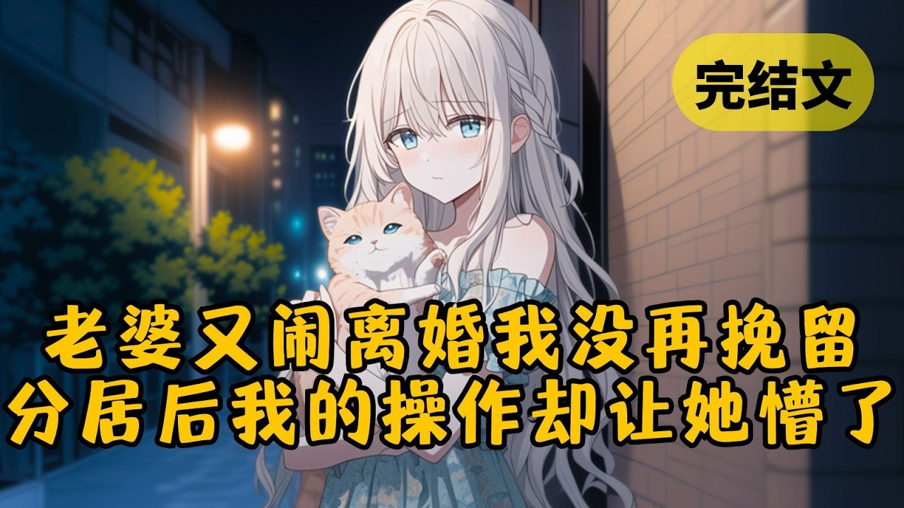 加班回家，等来却是老婆又一次闹离婚，然而这次她没再等来我的挽留。她以为我只是在赌气，可没想到分居后，我的操作让她彻底破防 #小说 #柳如烟 #一口气看完