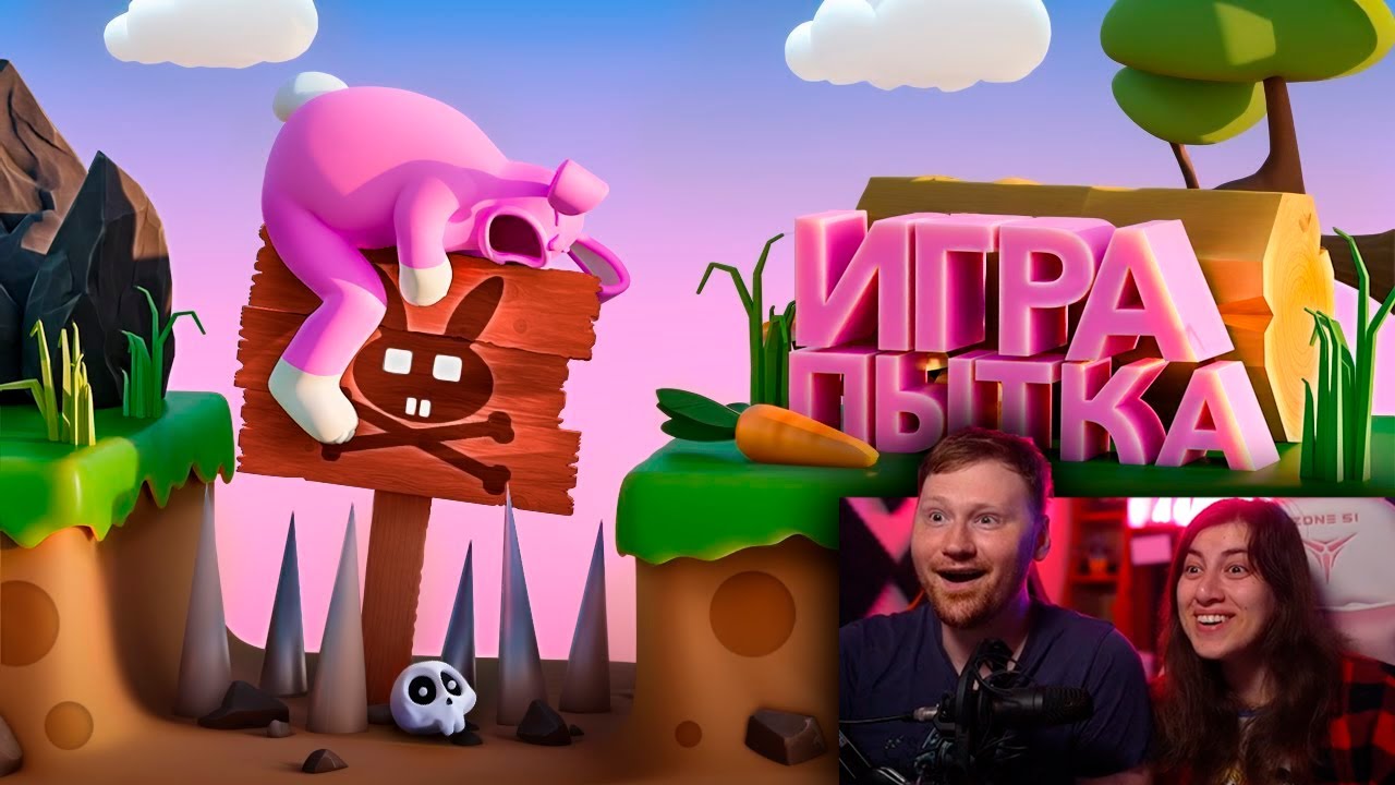 Игра Пытка (Super Bunny Man) |Реакция на Мармока