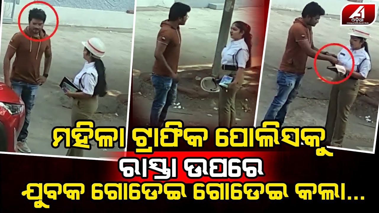 ରାସ୍ତା ମଝିରେ ମହିଳା ଟ୍ରାଫିକ ପୋଲିସ ସହିତ ଏମିତି କରିଦେଲା ଯୁବକ | Police case | @A1ODIA