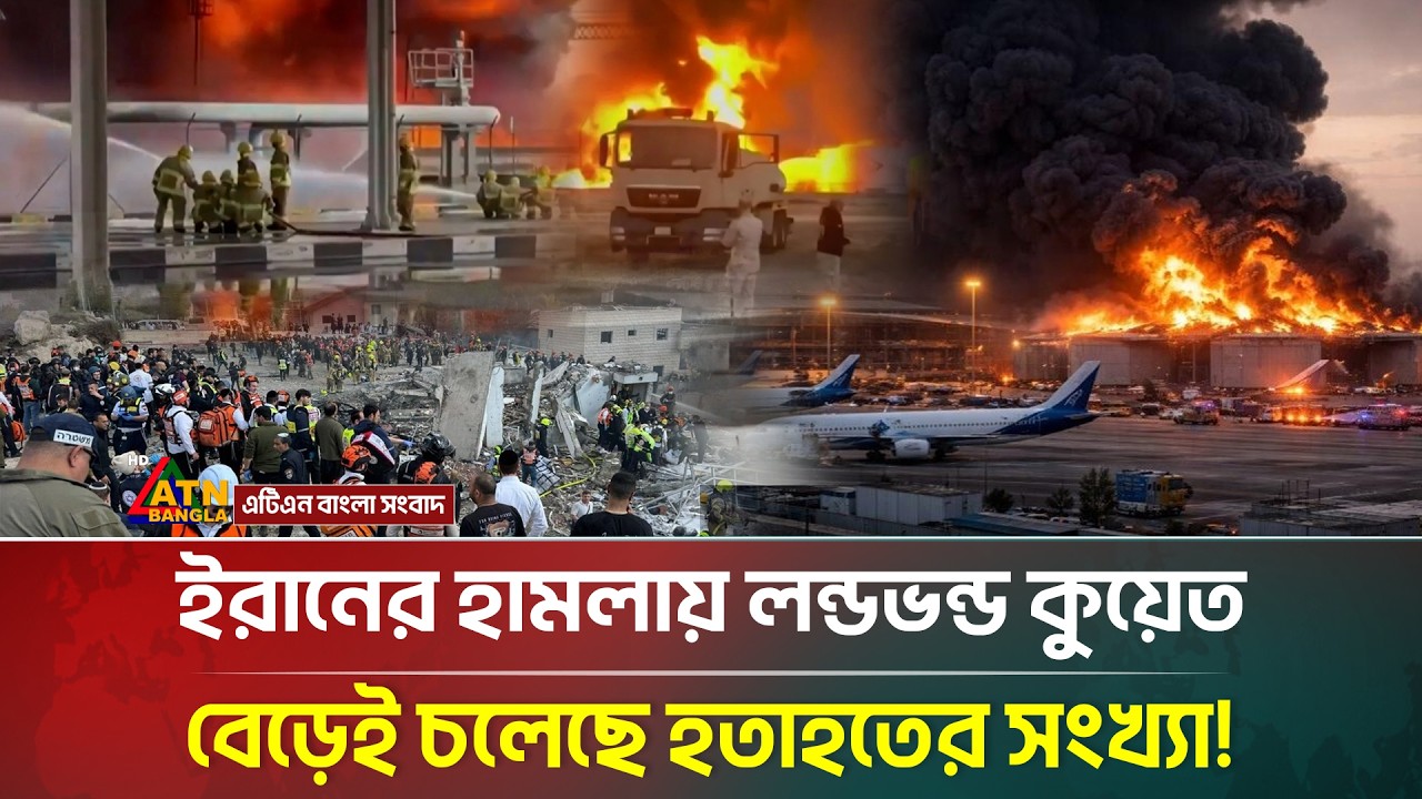ট্রাম্পকে দাঁ/তভা/ঙা জবাব ইরানের, ফের কুয়েত বিমানবন্দরে ভ/য়াবহ হা/মলা! | Kuwait Airport Attack | ATN