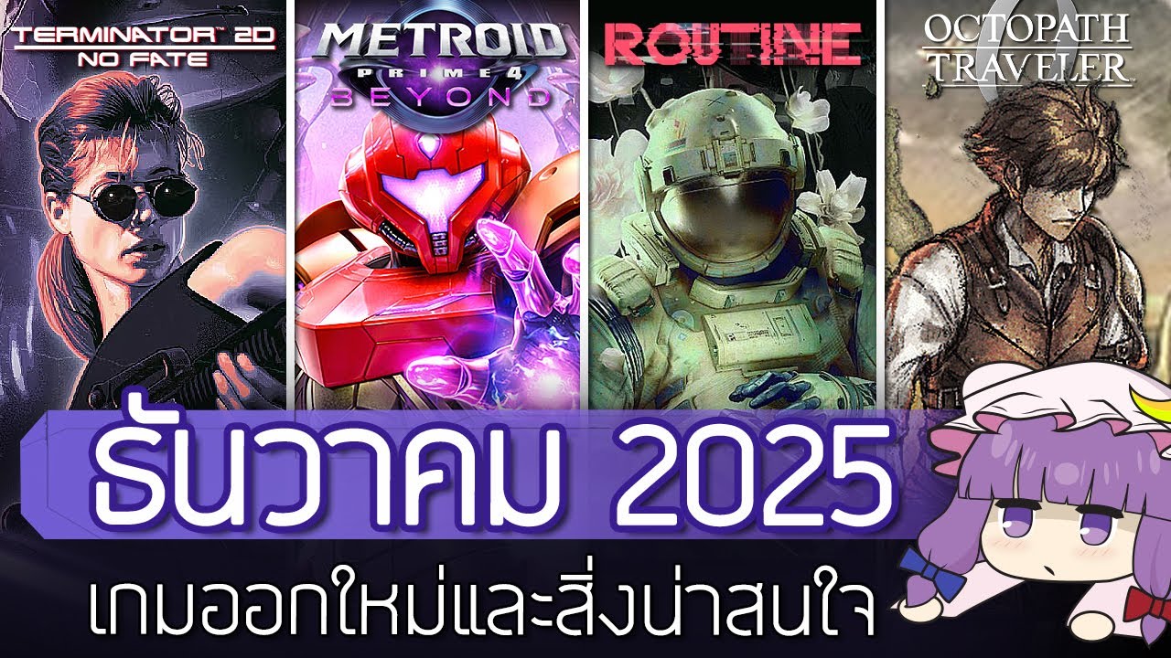6 เกมออกใหม่และสิ่งน่าสนใจเดือน ธันวาคม 2025