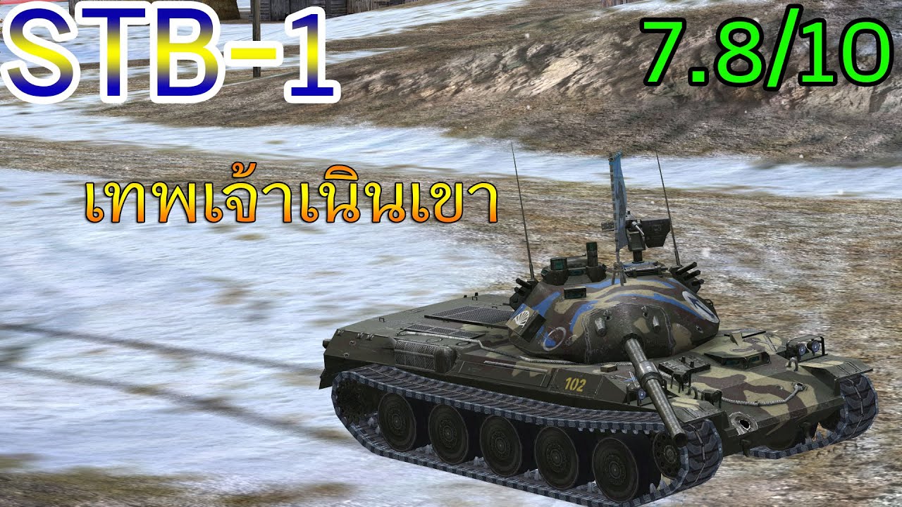 รีวิวรถถัง STB-1 + แนวทางการเล่น(คนโดนเท 2022) - World of TankBlitz ซีซั่น.4 Epใส่ไข่ 19 ฟอง : STB-1
