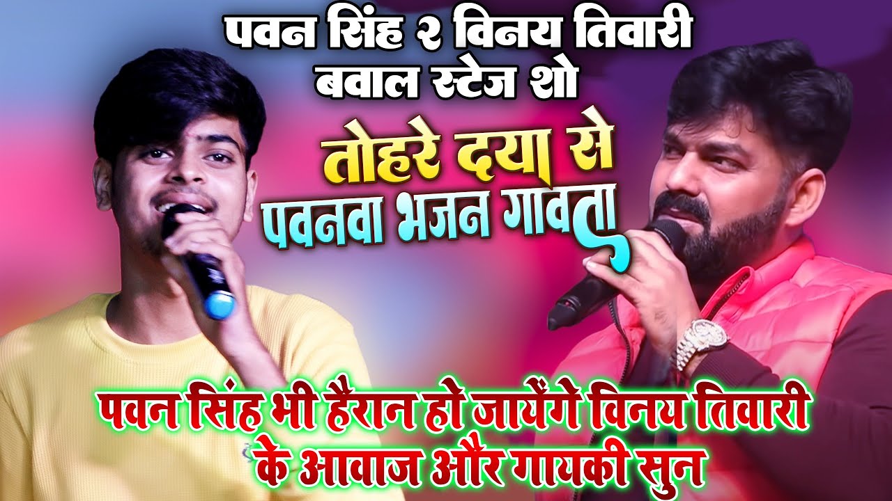 #Pawan_Singh भी हैरान हो गए #विनय तिवारी के आवाज और गायकी सुन ~ तोहरे दया से पवनवा भजन गवता