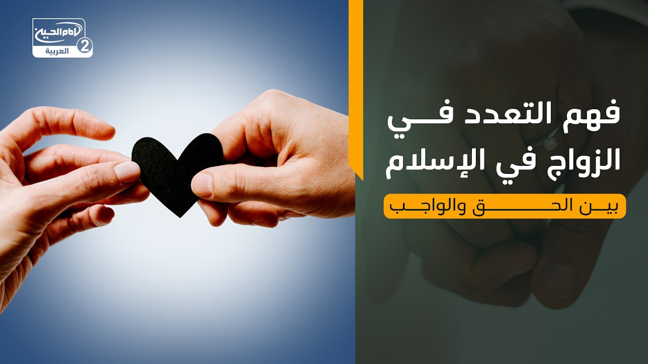 فهم التعدد في الزواج في الإسلام: بين الحق والواجب