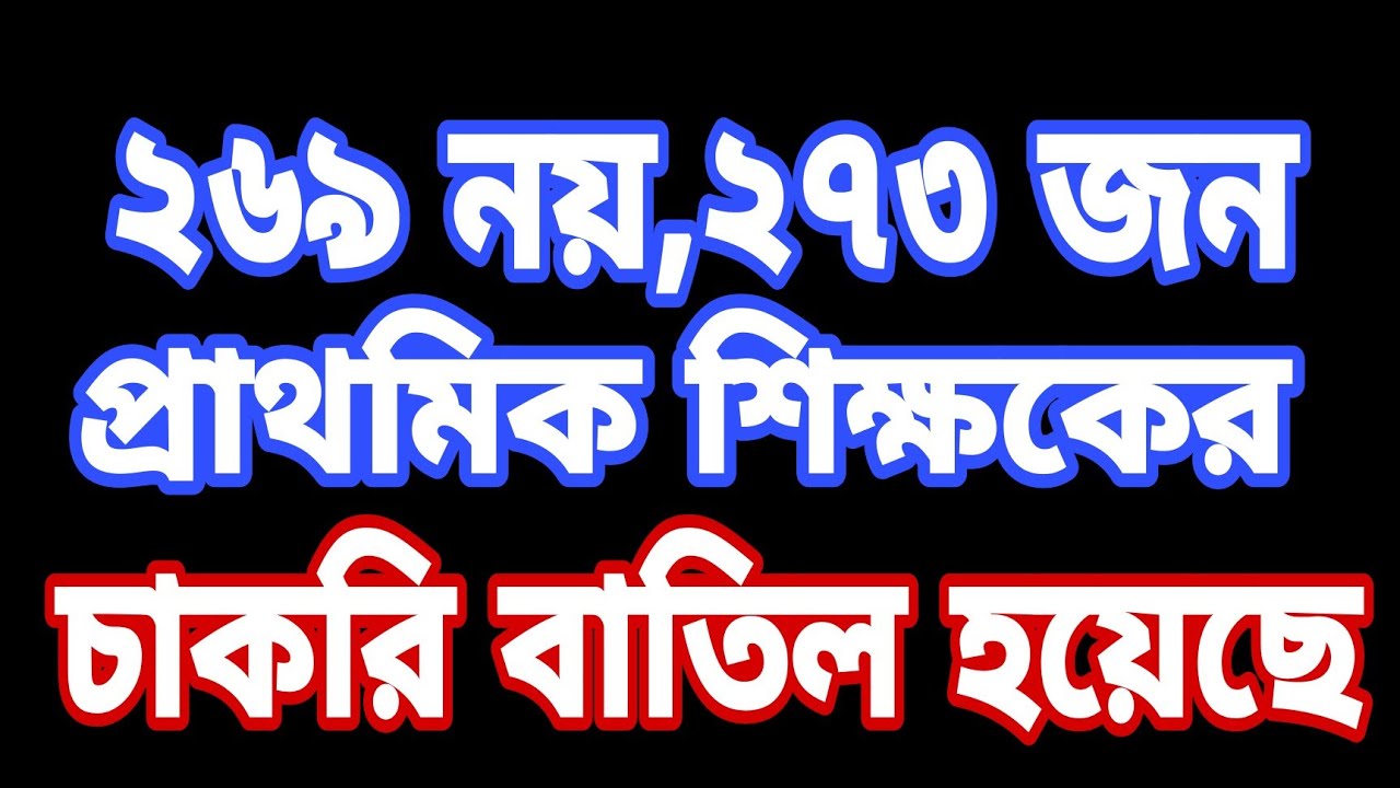 Not 269, 273 primary teacher jobs have been canceled|List of 269 primary teacher|Primary TET 2014
