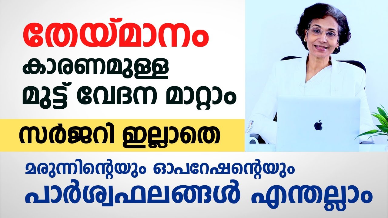 തേയ്മാനം കാരണമുള്ള മുട്ട് വേദന പൂർണ്ണമായി മാറ്റാം. സർജറി ഇല്ലാതെ |mutt vedana maran Dr Jolly Thomson