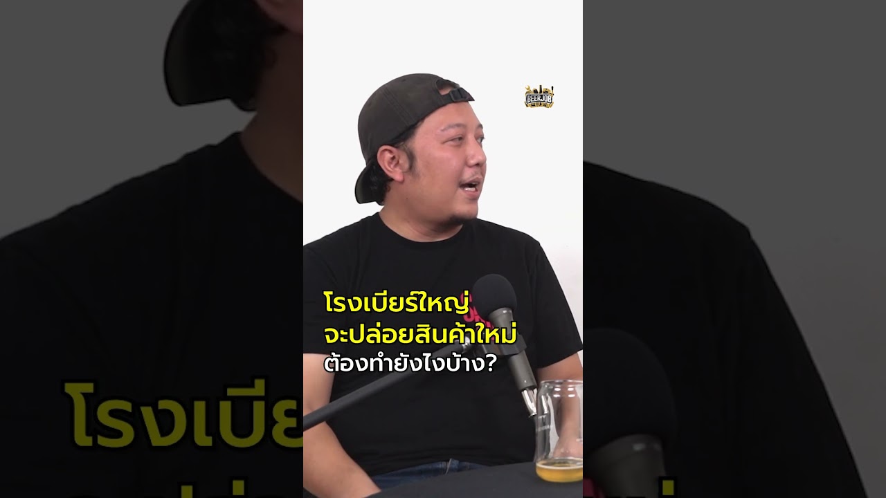 กว่าจะมีเบียร์ใหม่ออกสู่ตลาด โรงเบียร์ขนาดใหญ่ต้องผ่านขั้นตอนเพียบ! 🍺