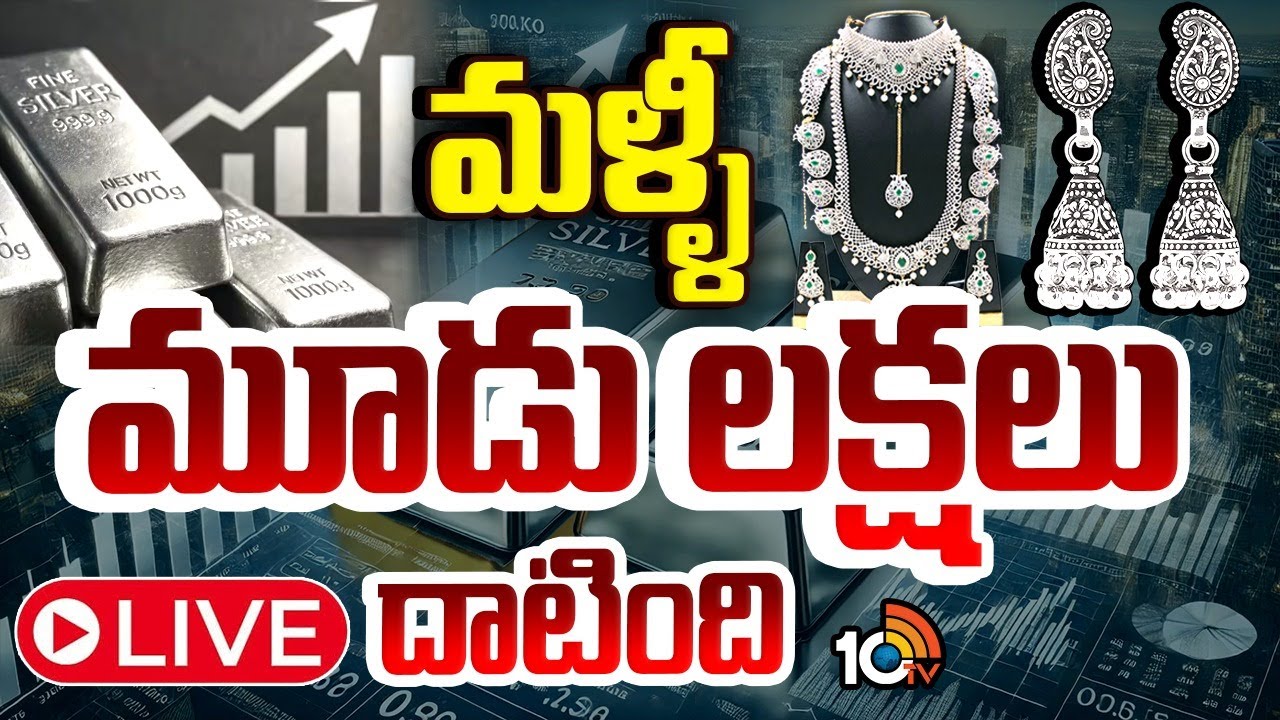LIVE | Today Gold & Silver Price Latest Updates | మళ్లీ పెరిగిన బంగారం, వెండి ధరలు