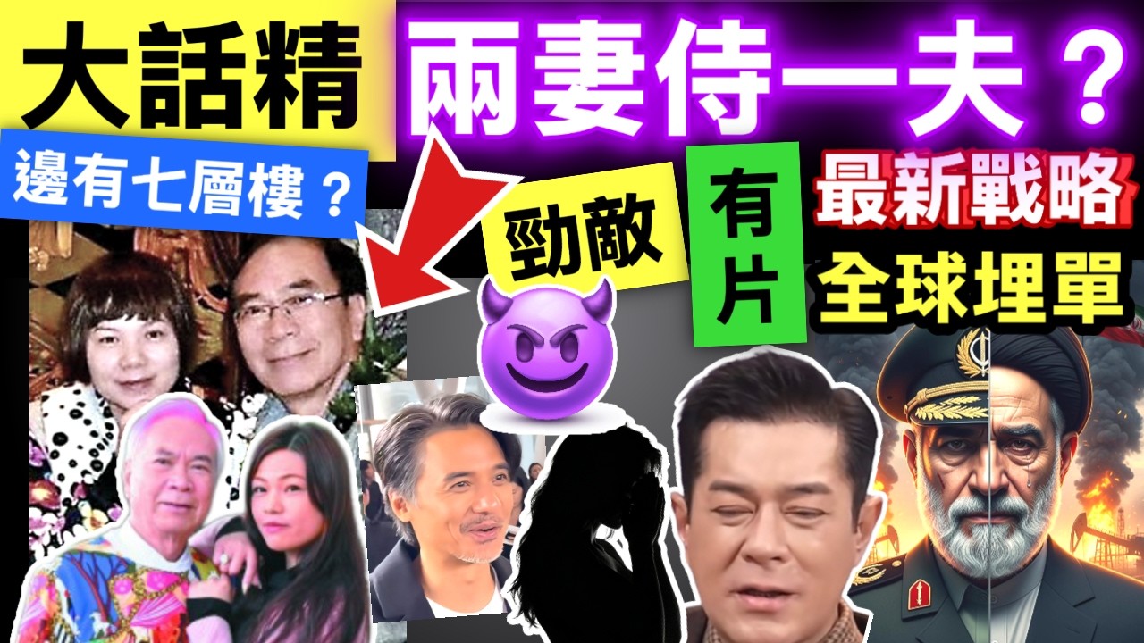 李龍基「父女戀」人財兩失 近日禍不單行遭後輩歐錦棠劉雅麗圍插 廣州版《東張》糞便奇盧海鵬侄仔 中東石油運輸受阻　香港油價昨單日升1成 Smart Travel《即時娛樂》#包致金侄女離世
