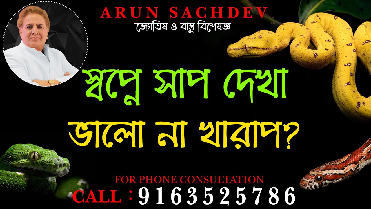 স্বপ্নে সাপ দেখা ভালো না খারাপ ?