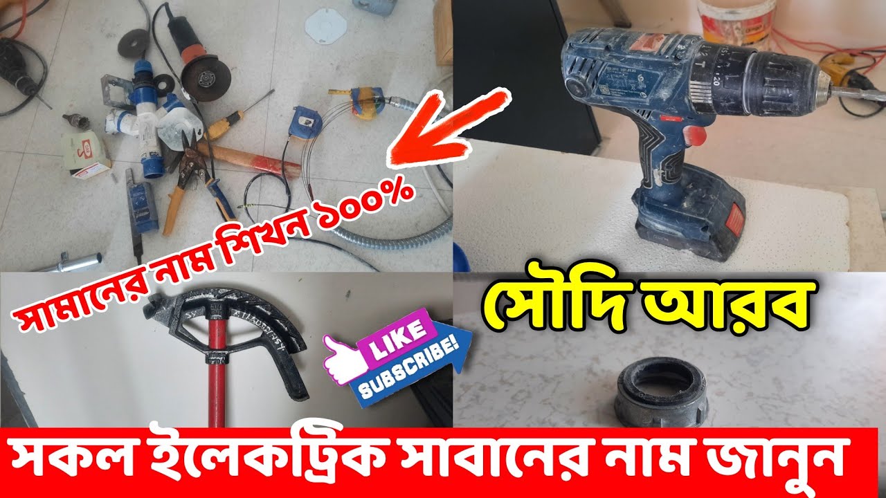 সৌদি আরব ইলেকট্রিক সকল যন্ত্রপাতির নাম জানুন | সৌদি আরব কারেন্টের কাজ  |  Saudi electric work