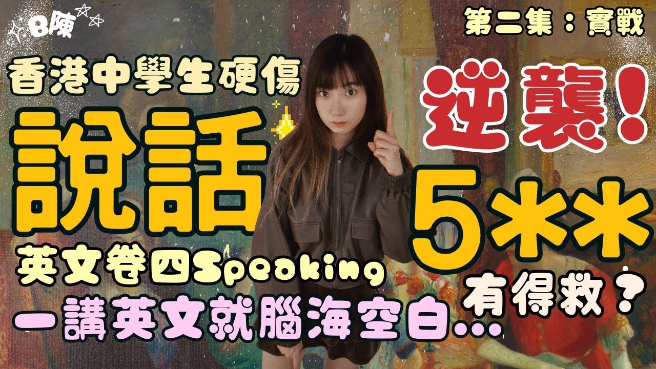 【逆襲香港DSE英文說話】香港中學生的痛...😞 學校不會教你的四個5**秘訣💨 Paper4 Individual Response | B陳