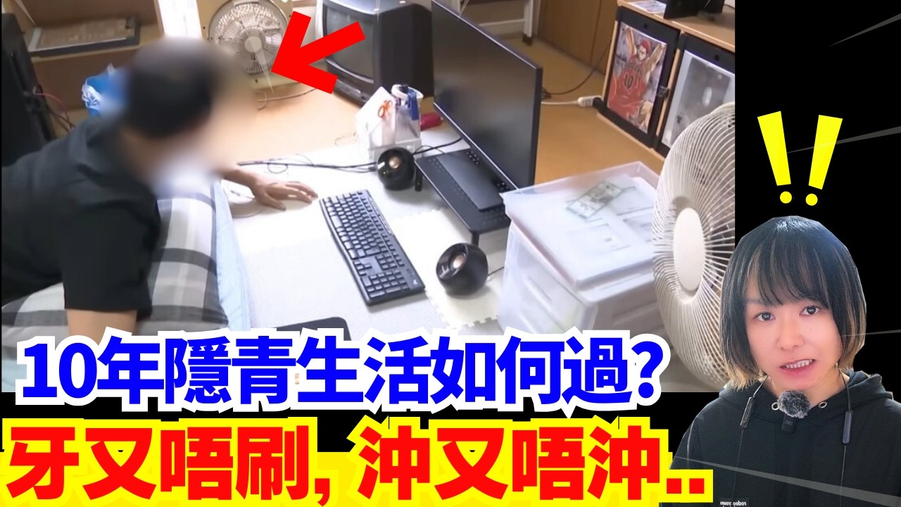【日本問題🚨】解脫10年的隱青生活 |  一年刷一次牙、一個星期洗澡一次、114kg體重、蛰居族 | 家裡蹲 日本社會問題  CC中文字幕 #廣東話 #日本旅遊 #熊出沒 #日本旅行