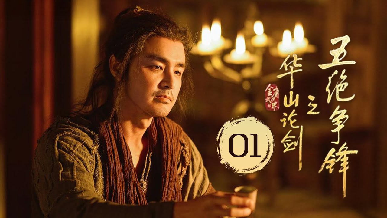MULTISUB🔥【最新武侠剧】《五绝争锋》01｜五絕齊聚華山！為爭真經混戰爆發，彈指神通硬撼蛤蟆功！