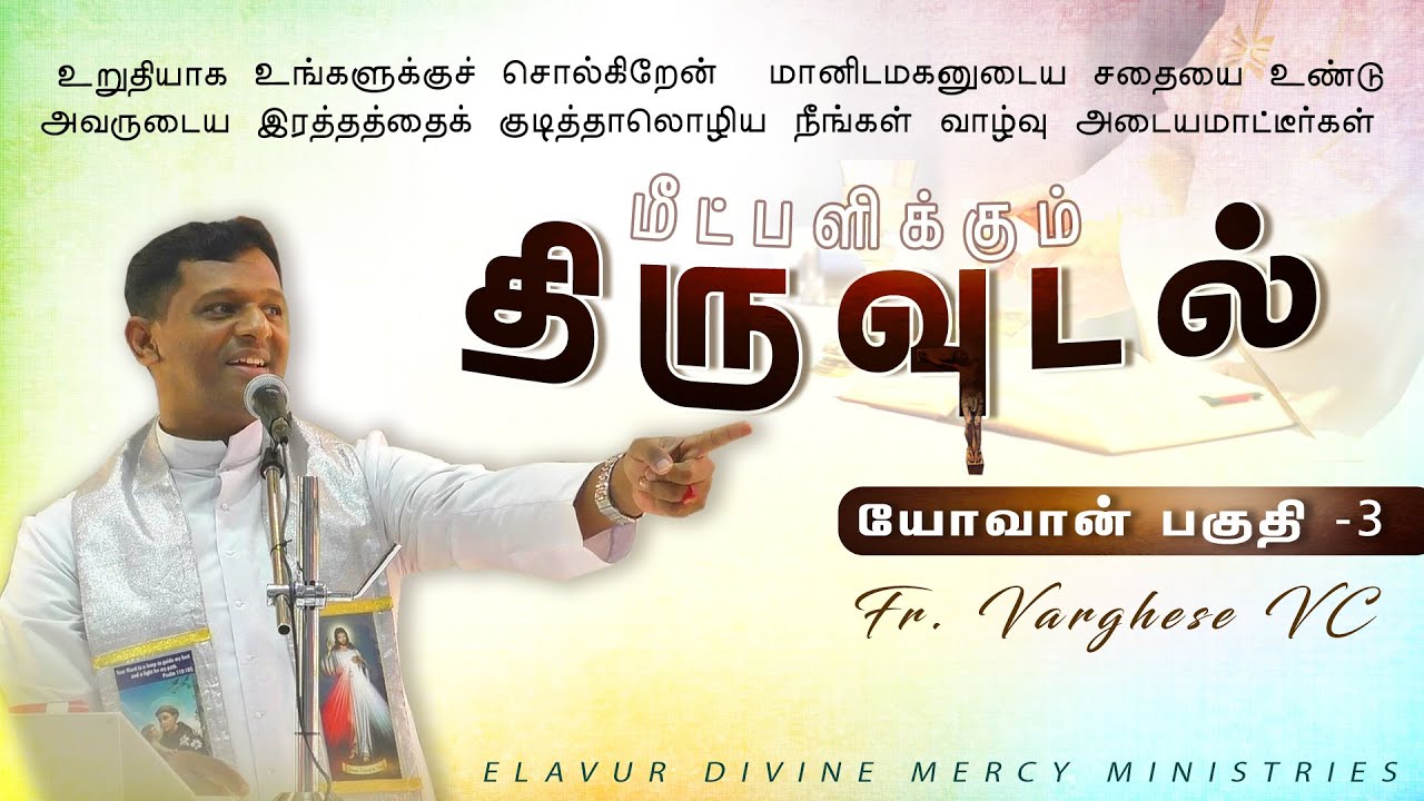 DM - 214 | மீட்பளிக்கும் திருவுடல் | Fr. Varghese Elavur | Mumbai Retreat Nov 2025