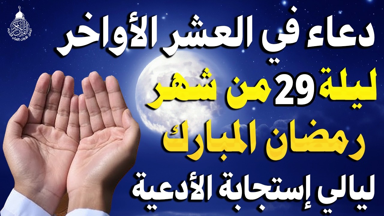 دعاء فى ليلة القدر ليلة 29 رمضان 🤲 دعاء مستجاب في العشر الأواخر من رمضان لا يفوتك