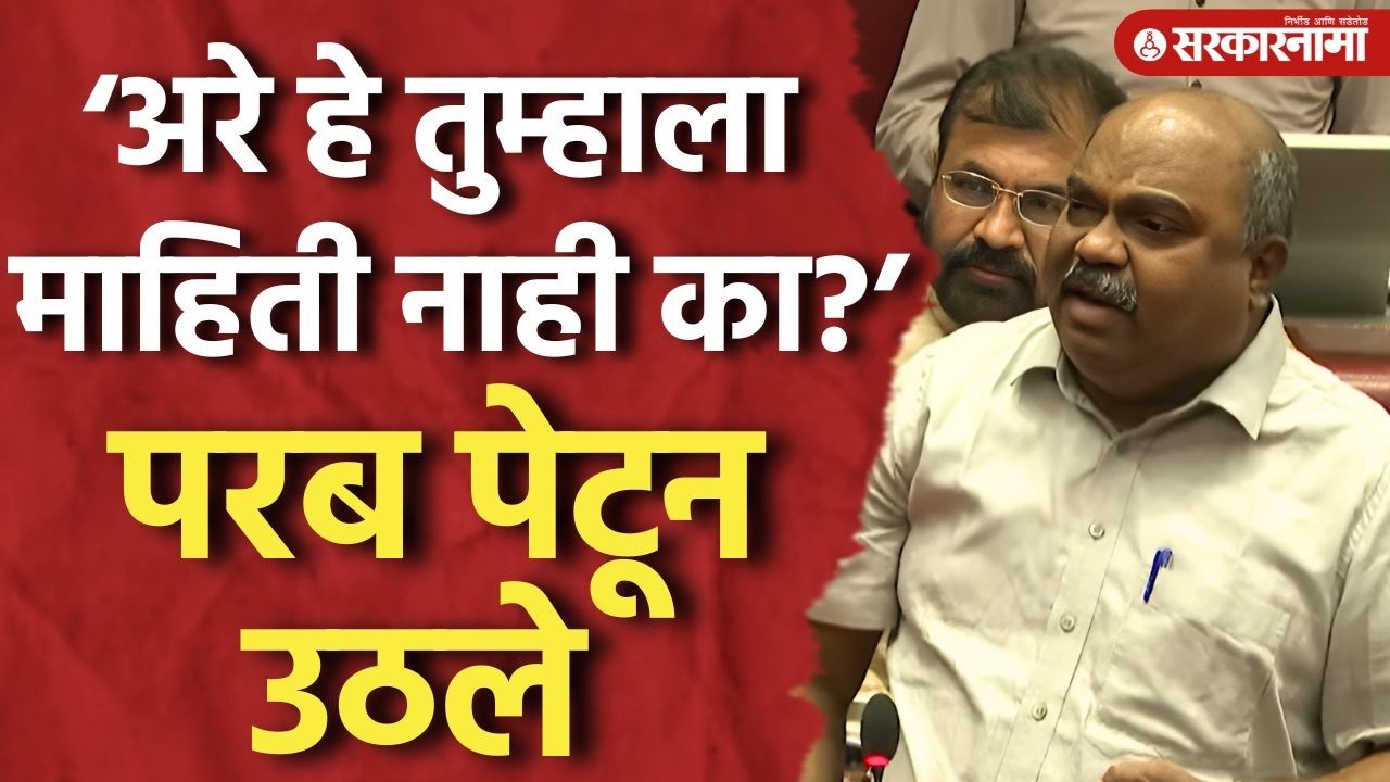 ‘अरे हे तुम्हाला माहिती नाही का?’ अनिल परब पेटून उठले, Anil Parab, Vidhansabha Adhiveshan, Fadnavis