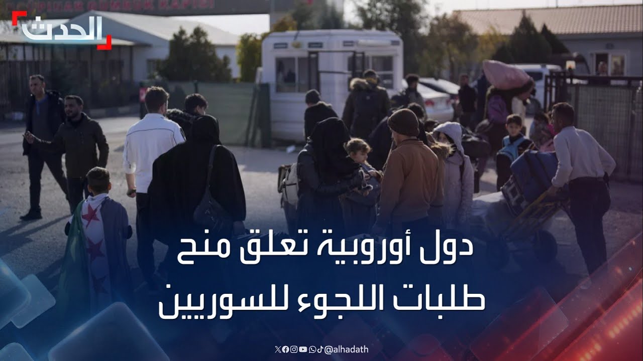 بعد سقوط نظام الأسد.. دول أوروبية تعلق منح طلبات اللجوء للسوريين
