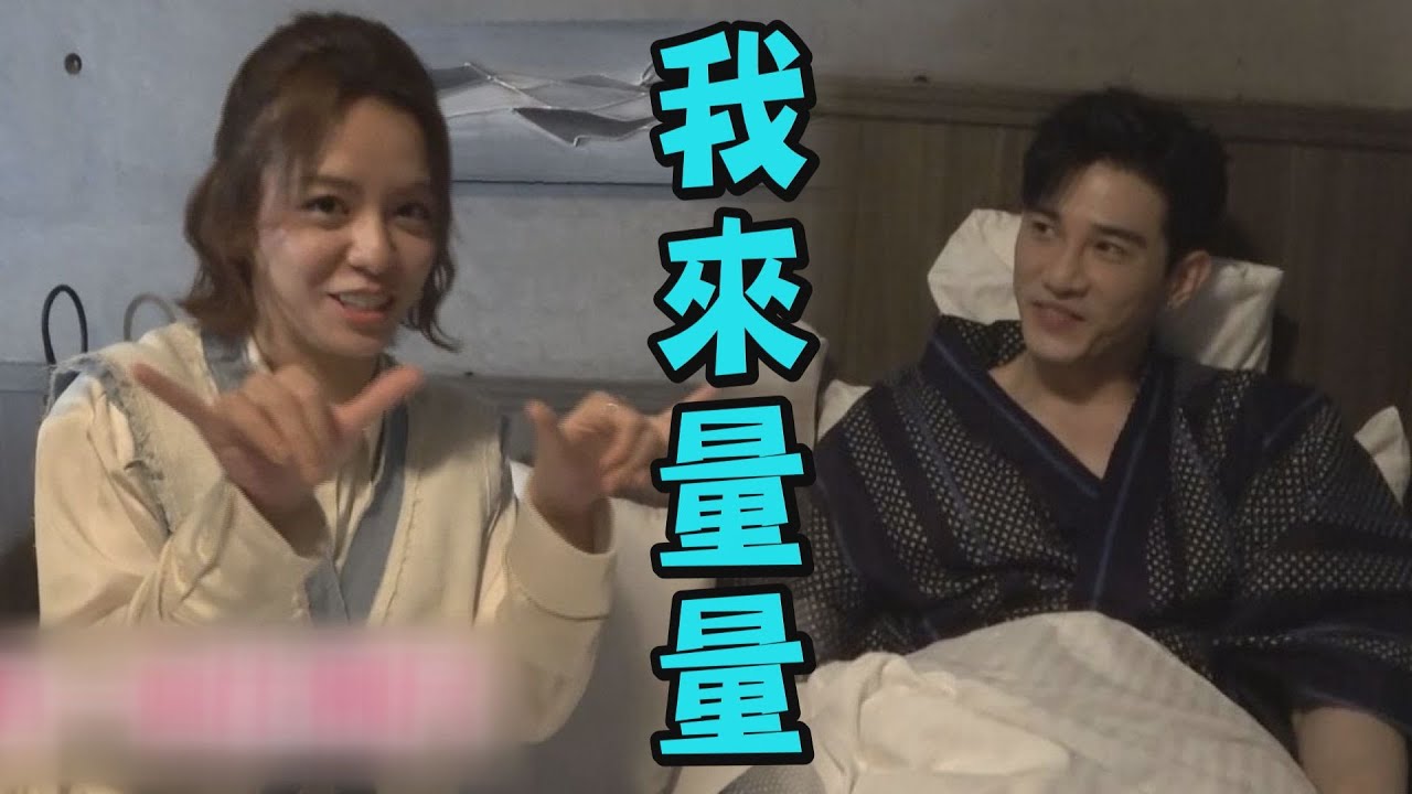 【浪漫輸給你】EP6花絮 宋芸樺大膽量張立昂尺寸？！晨翔嘴甜狂撩妹