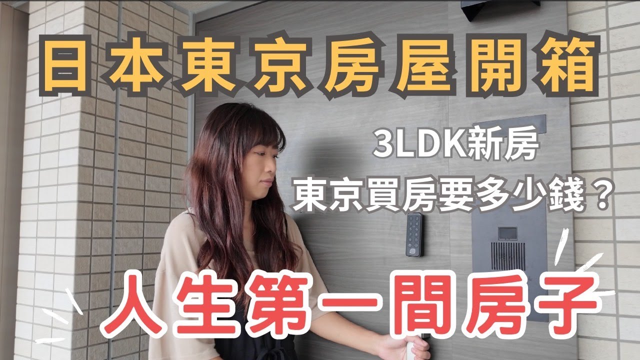 日本東京全新公寓開箱！人生第一次買房！