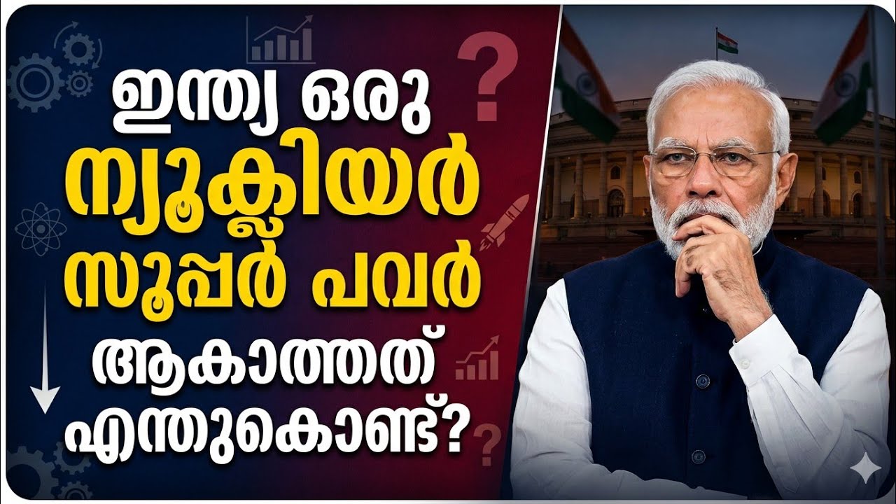 എന്തുകൊണ്ട് ഇന്ത്യക്ക് ഇപ്പോഴും വേണ്ടത്ര ആണവോർജം ഉൽപാദിപ്പിക്കാൻ സാധിക്കുന്നില്ല? | Nyle Decodez 