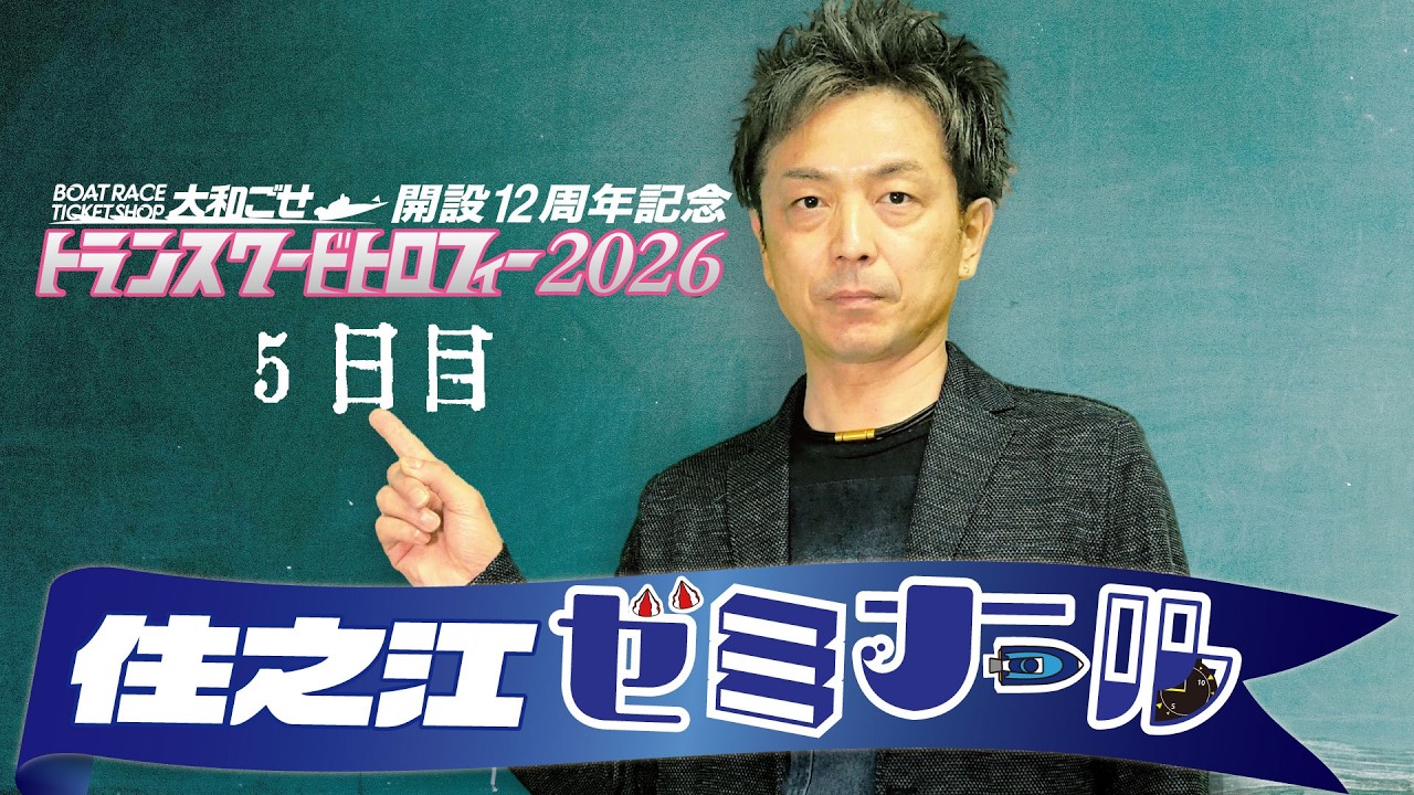 住之江ゼミナール【BTS大和ごせ開設１２周年記念　トランスワードトロフィー２０２６　５日目】